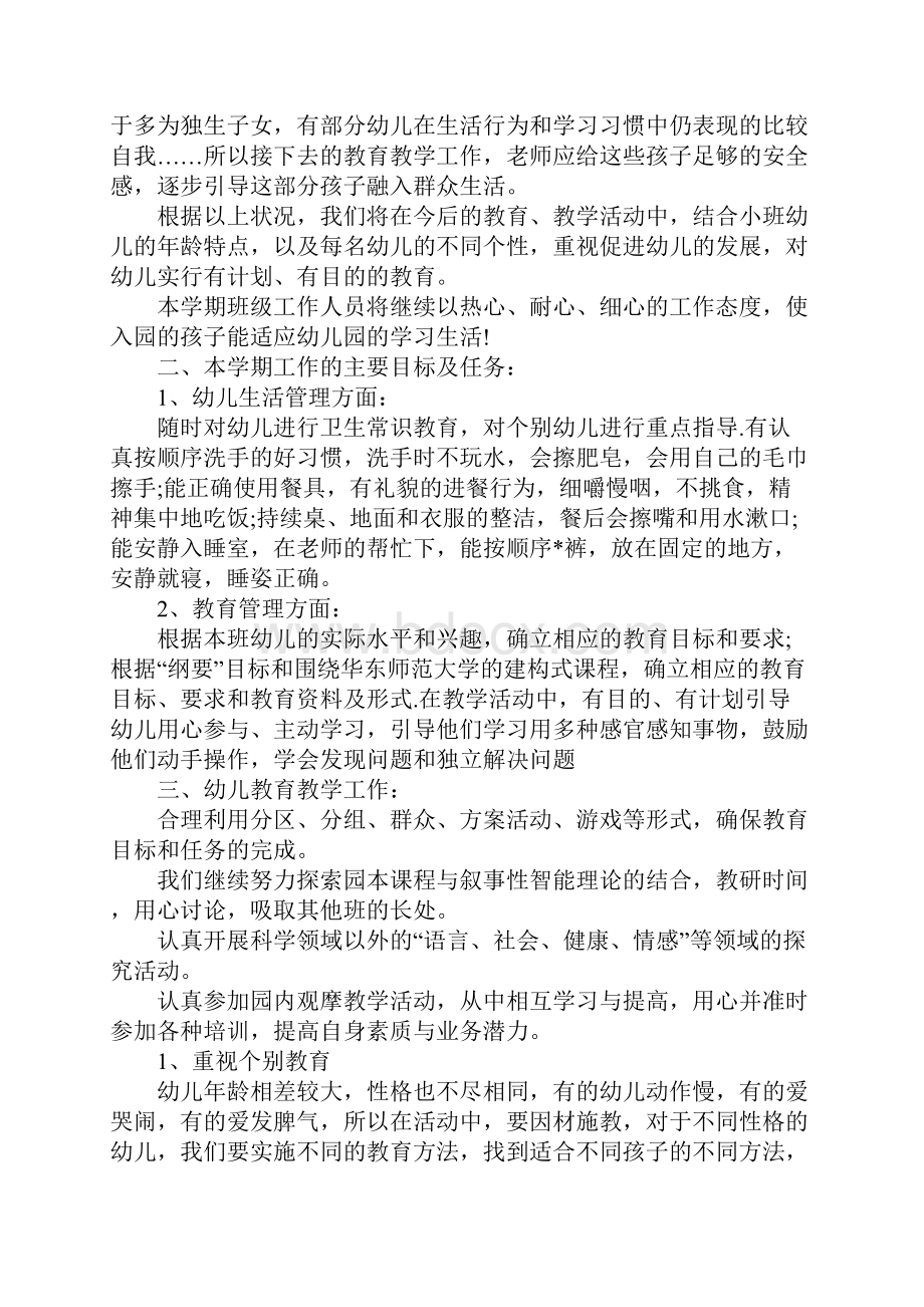 小班春季教学工作计划新选版.docx_第2页