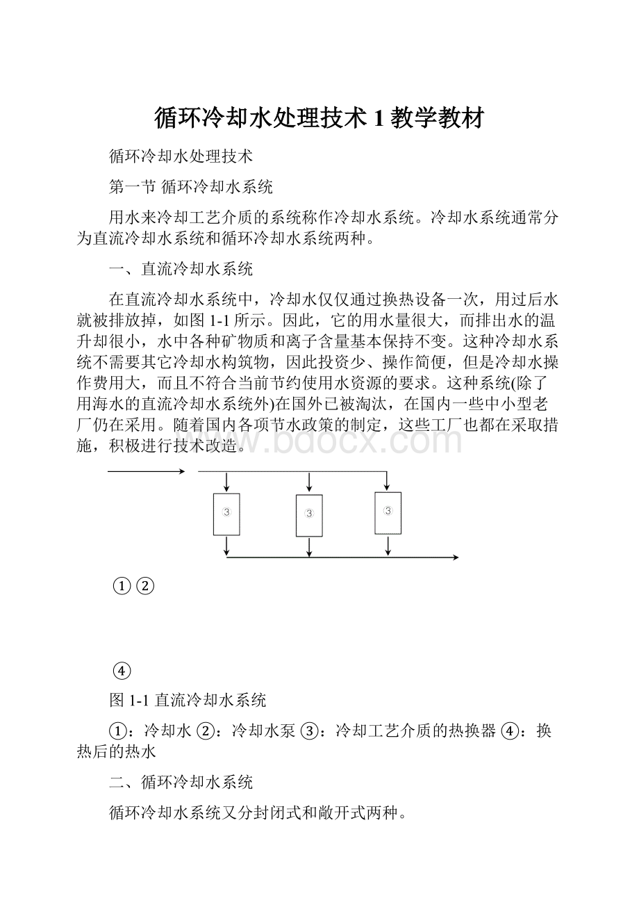 循环冷却水处理技术1教学教材.docx_第1页