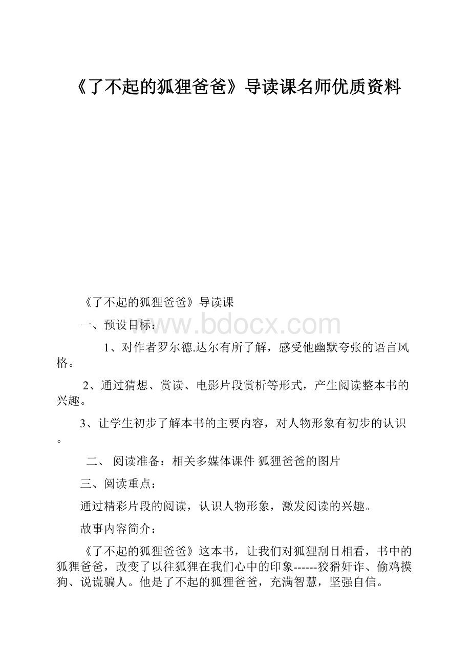 《了不起的狐狸爸爸》导读课名师优质资料.docx_第1页