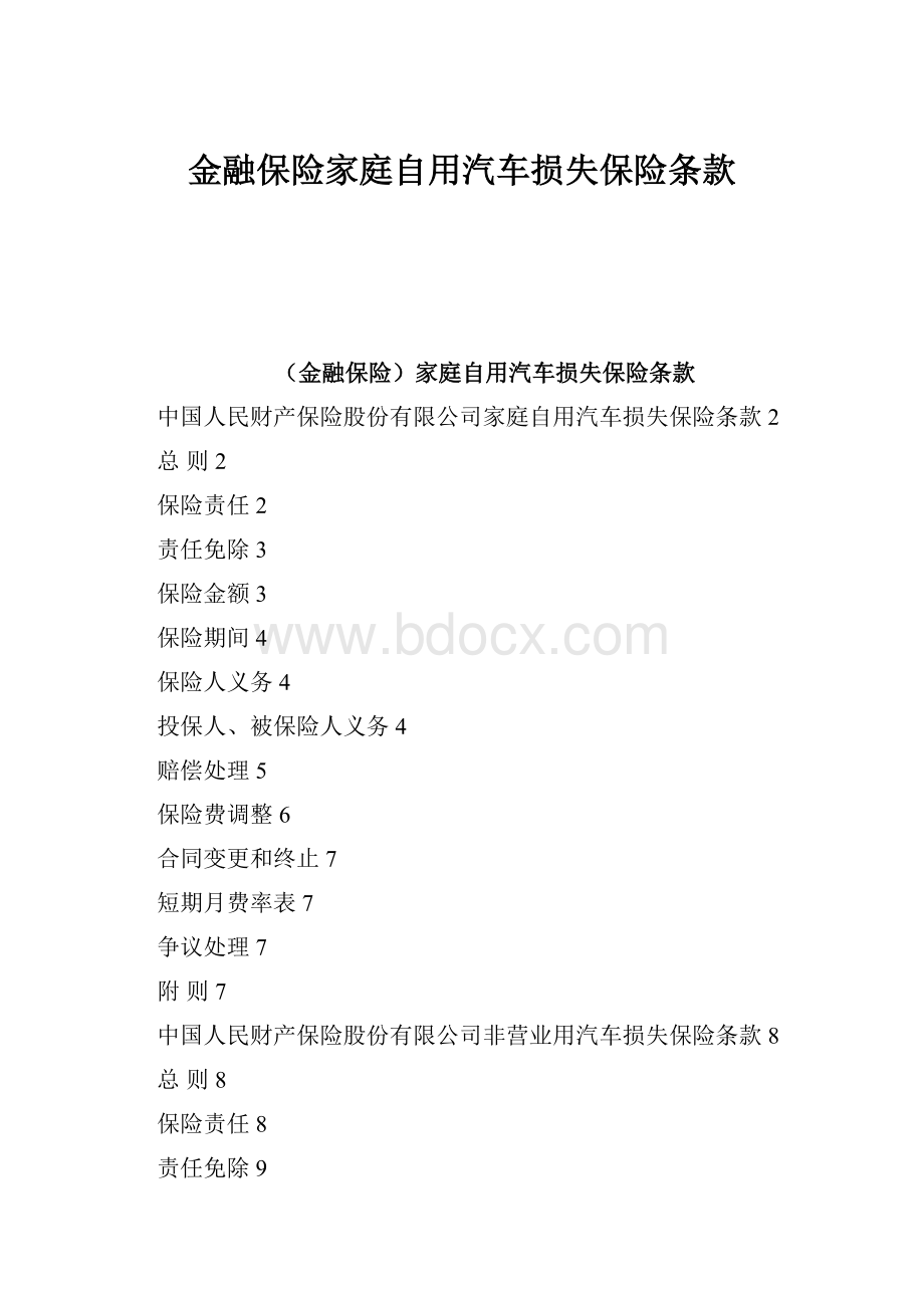 金融保险家庭自用汽车损失保险条款.docx_第1页