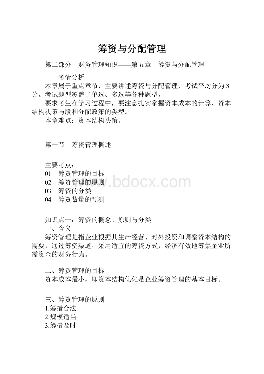 筹资与分配管理Word格式文档下载.docx