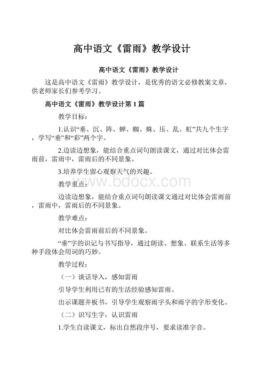 高中语文《雷雨》教学设计文档格式.docx