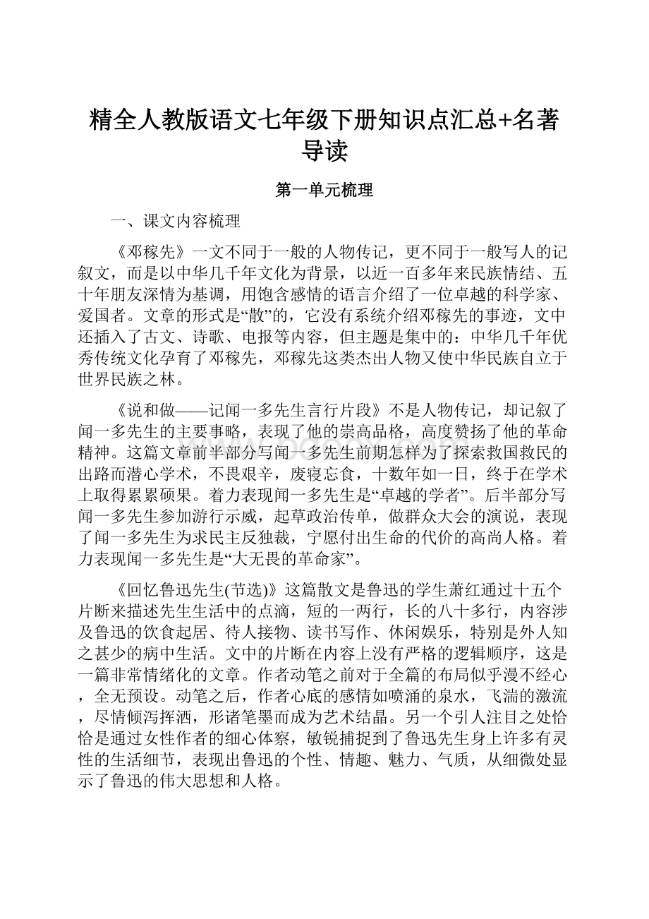 精全人教版语文七年级下册知识点汇总+名著导读.docx_第1页