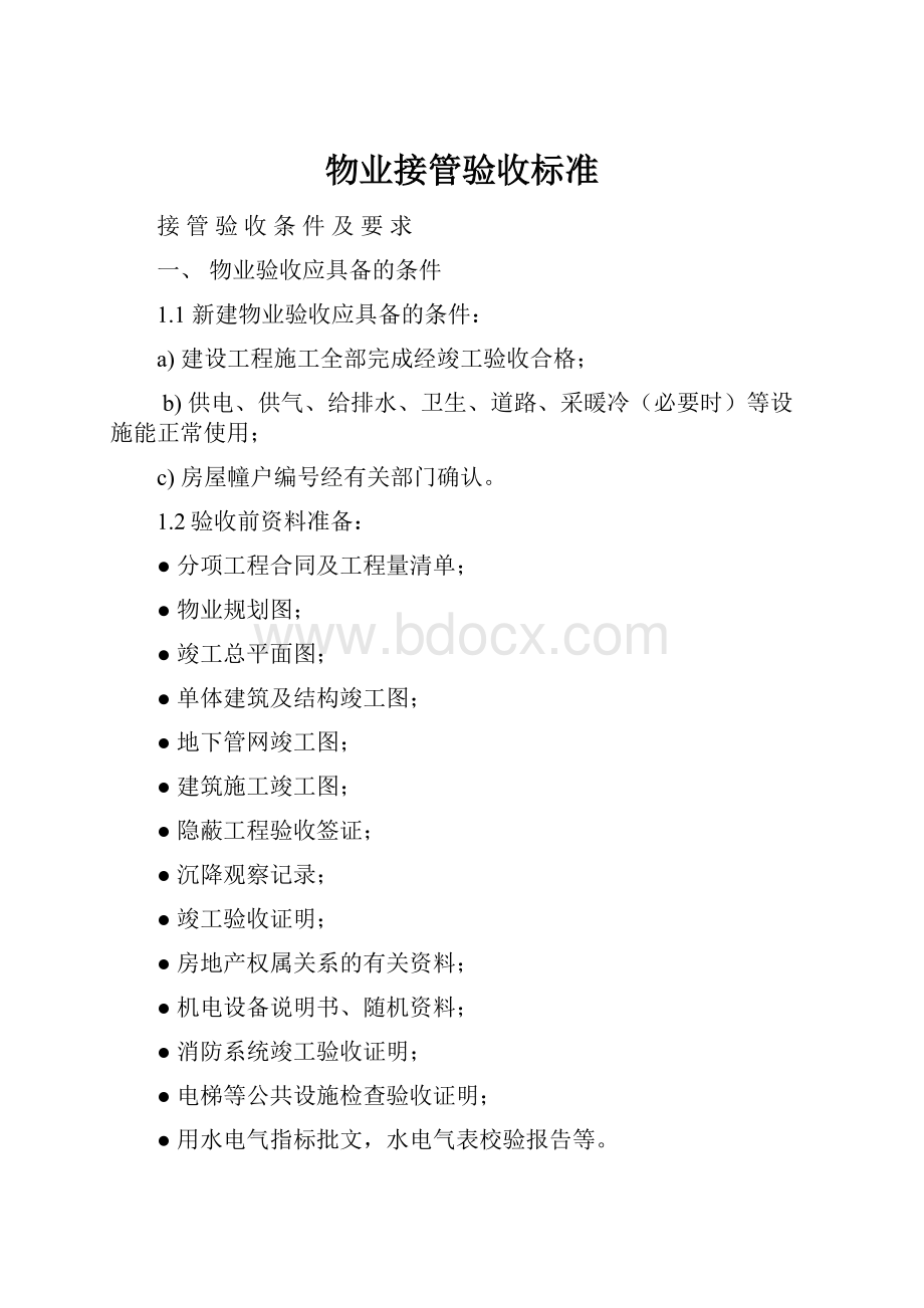 物业接管验收标准.docx_第1页