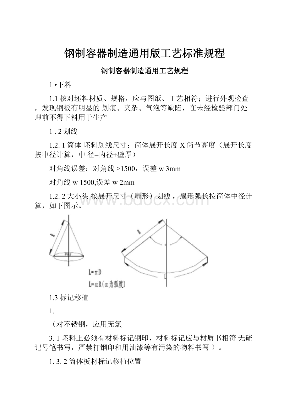 钢制容器制造通用版工艺标准规程.docx_第1页