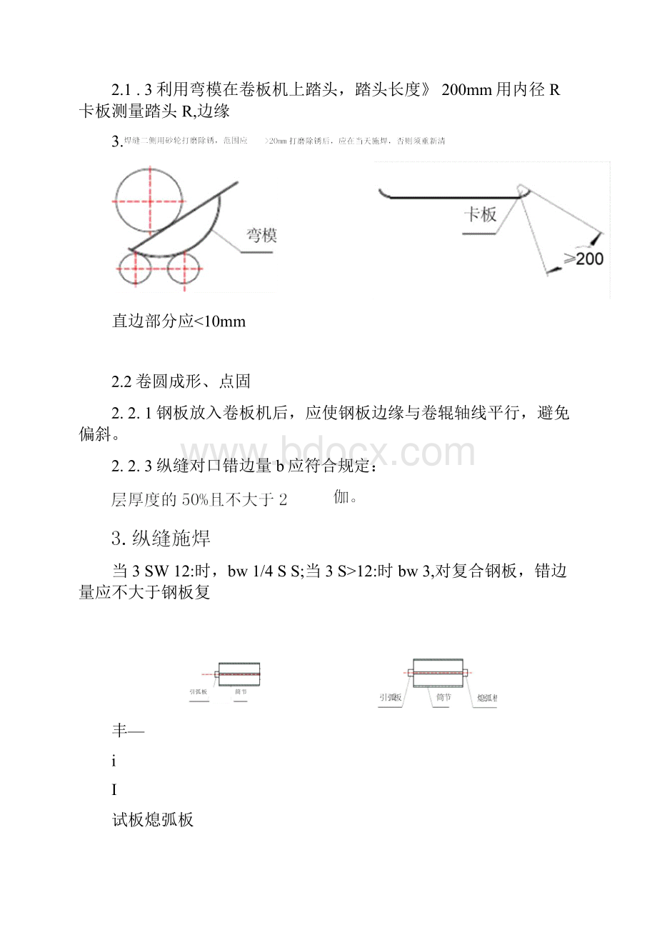 钢制容器制造通用版工艺标准规程.docx_第3页