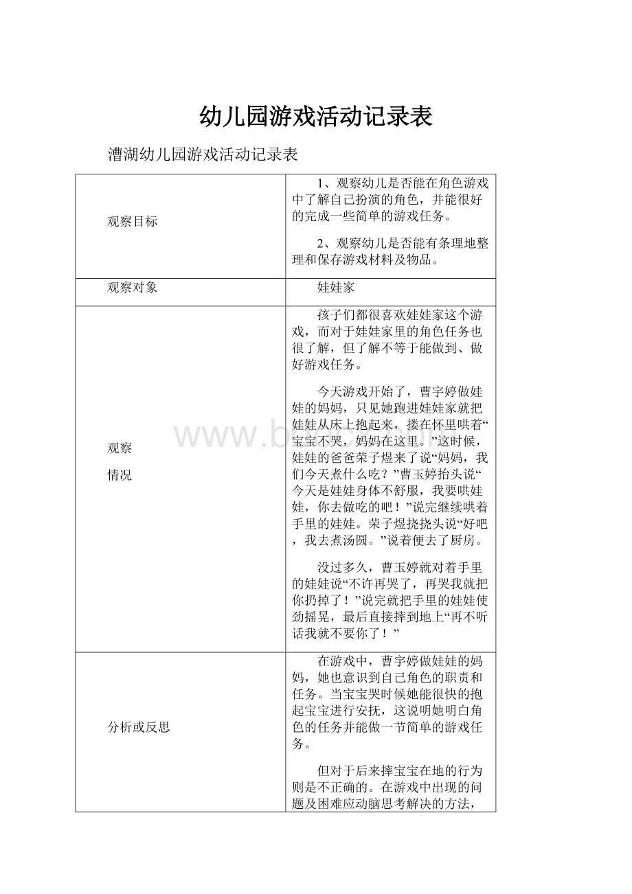 幼儿园游戏活动记录表.docx_第1页