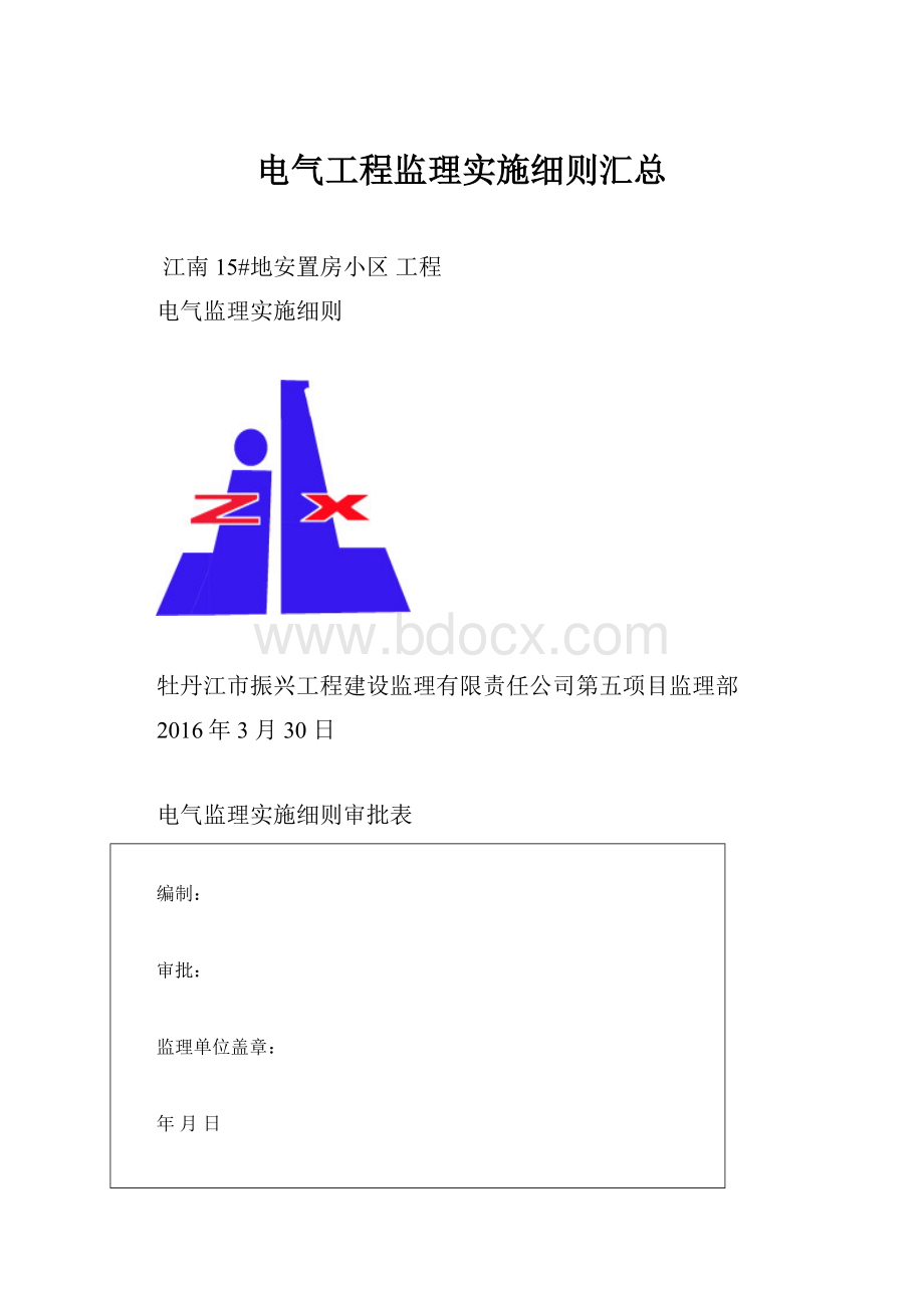 电气工程监理实施细则汇总文档格式.docx_第1页