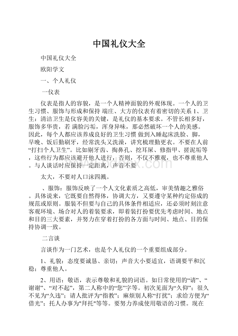 中国礼仪大全文档格式.docx