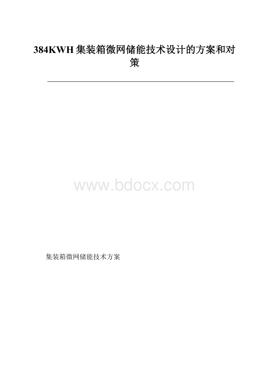 384KWH集装箱微网储能技术设计的方案和对策.docx