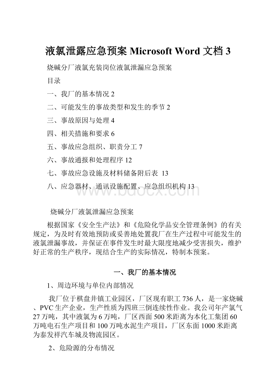 液氯泄露应急预案 Microsoft Word 文档 3.docx_第1页