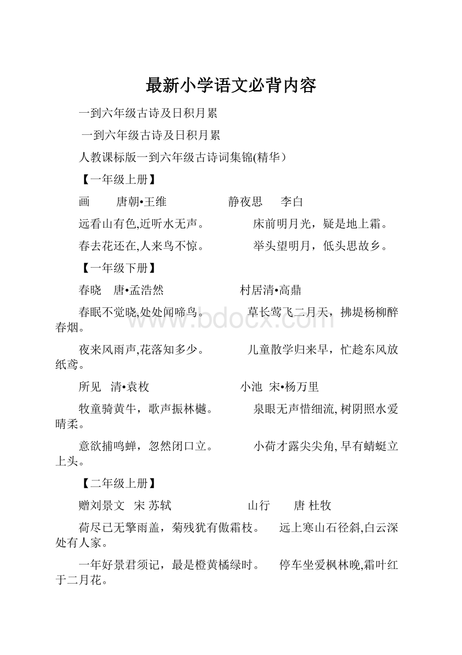 最新小学语文必背内容.docx_第1页