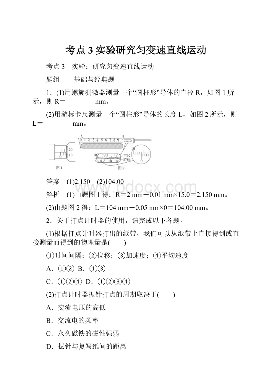 考点3 实验研究匀变速直线运动文档格式.docx