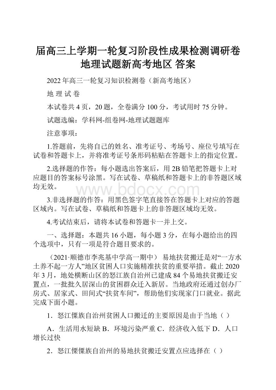 届高三上学期一轮复习阶段性成果检测调研卷地理试题新高考地区 答案.docx_第1页