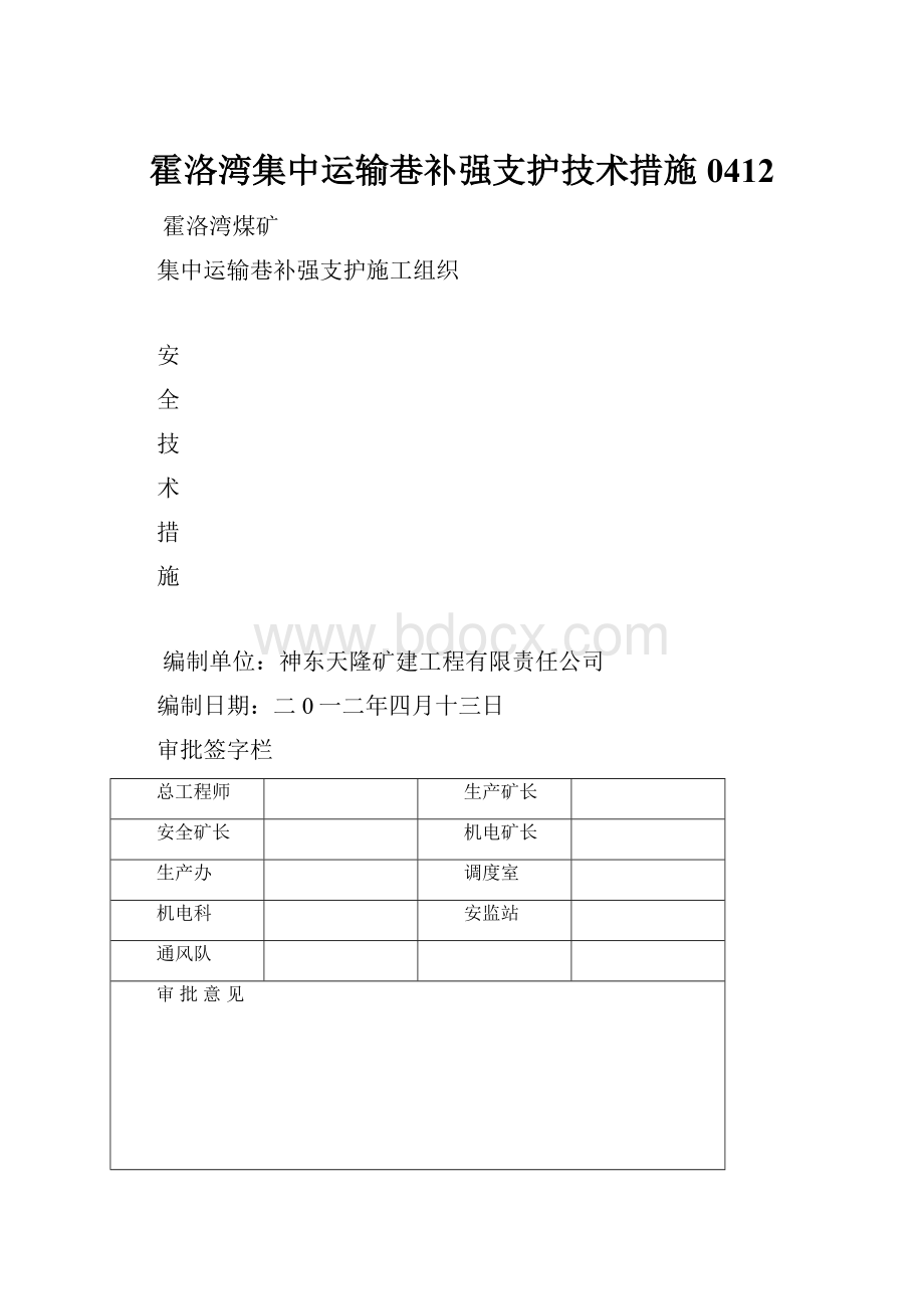 霍洛湾集中运输巷补强支护技术措施0412.docx