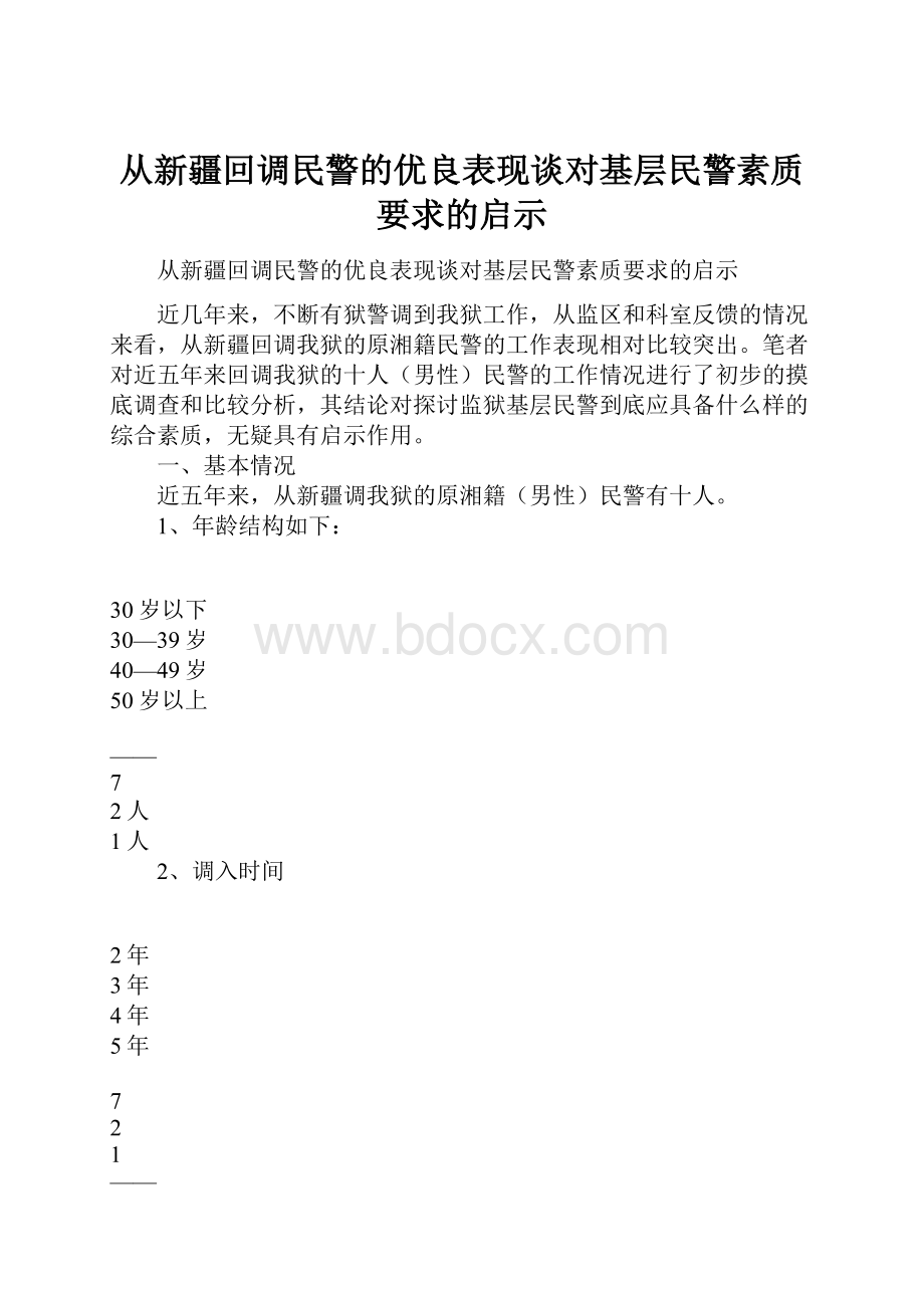 从新疆回调民警的优良表现谈对基层民警素质要求的启示.docx_第1页