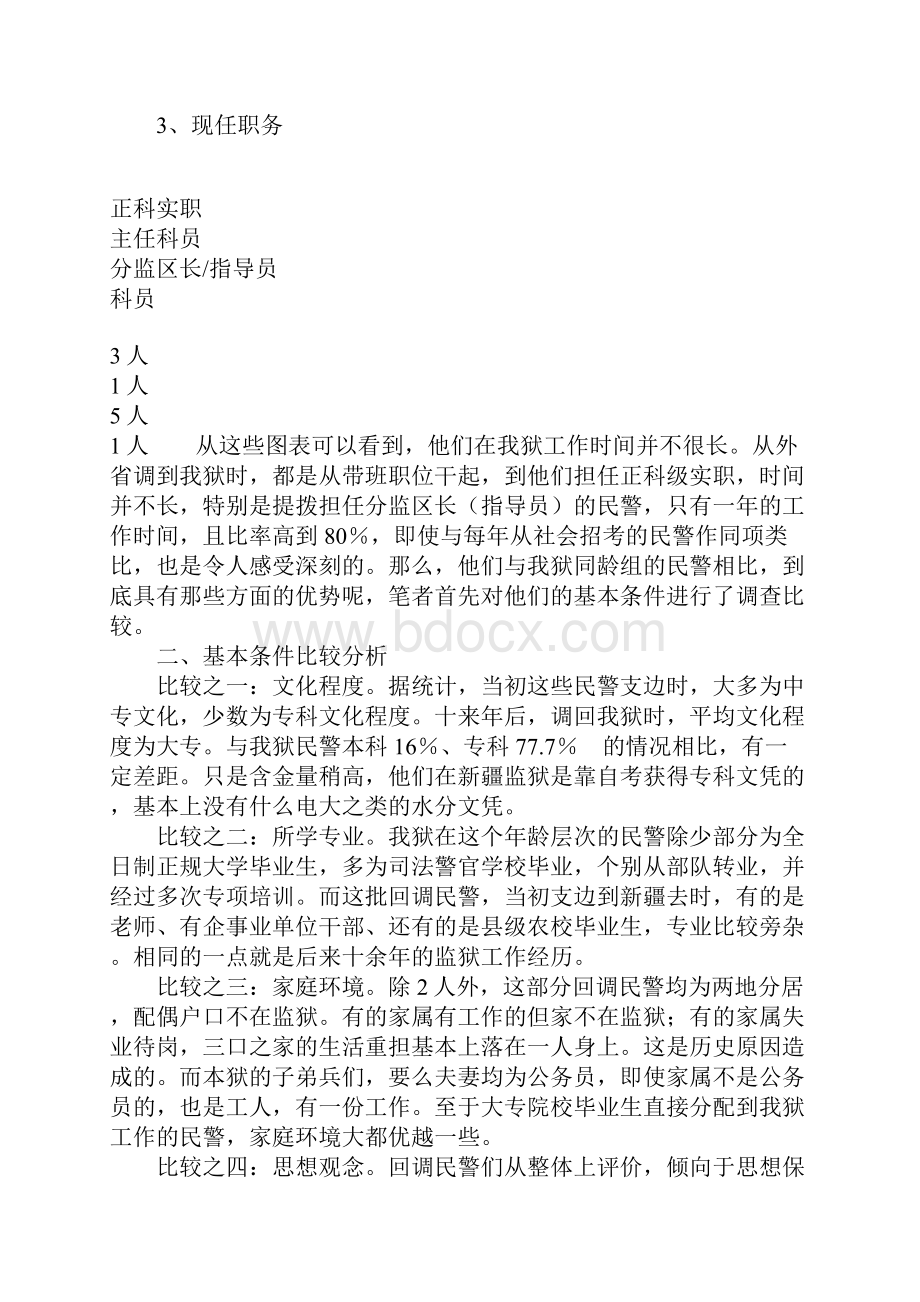 从新疆回调民警的优良表现谈对基层民警素质要求的启示.docx_第2页