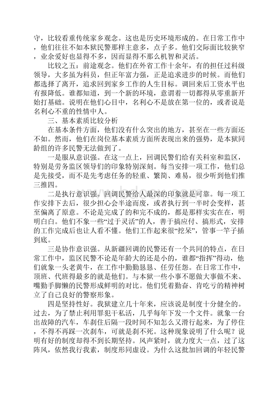 从新疆回调民警的优良表现谈对基层民警素质要求的启示.docx_第3页