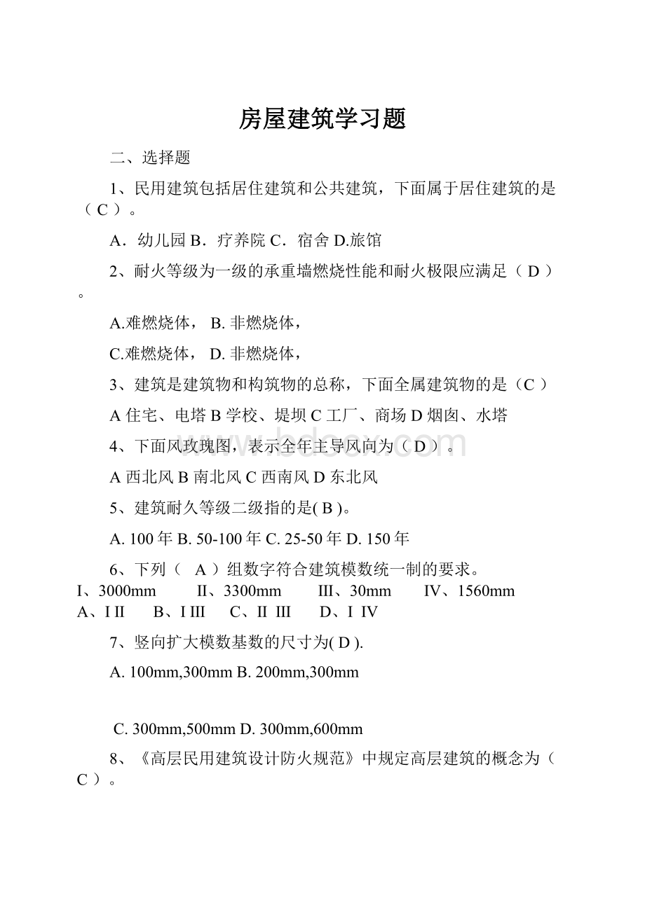 房屋建筑学习题Word下载.docx