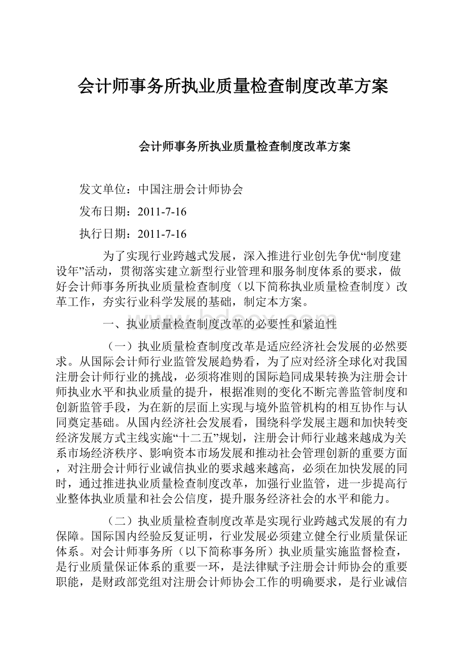 会计师事务所执业质量检查制度改革方案.docx