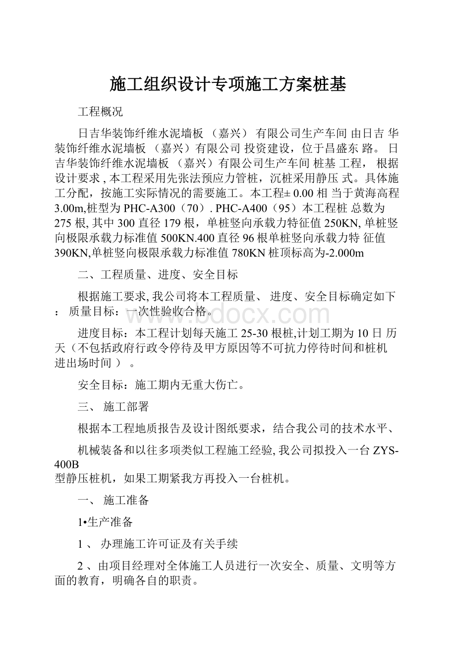 施工组织设计专项施工方案桩基.docx_第1页