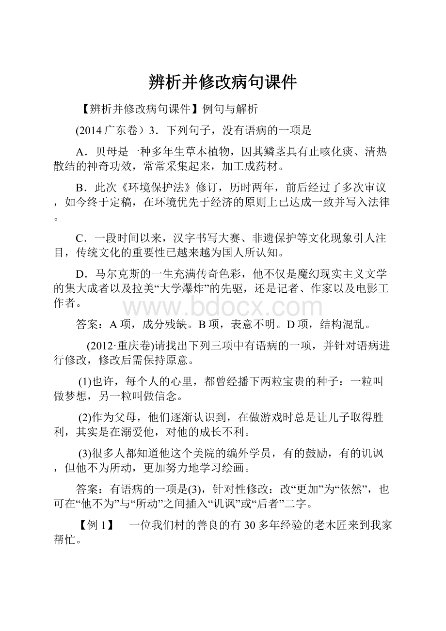 辨析并修改病句课件.docx_第1页