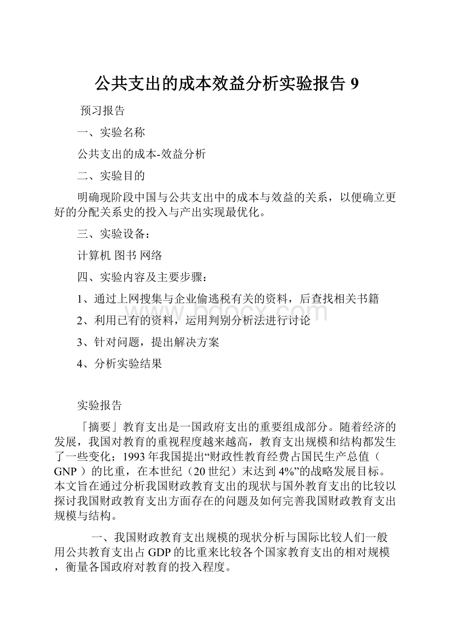 公共支出的成本效益分析实验报告 9.docx_第1页