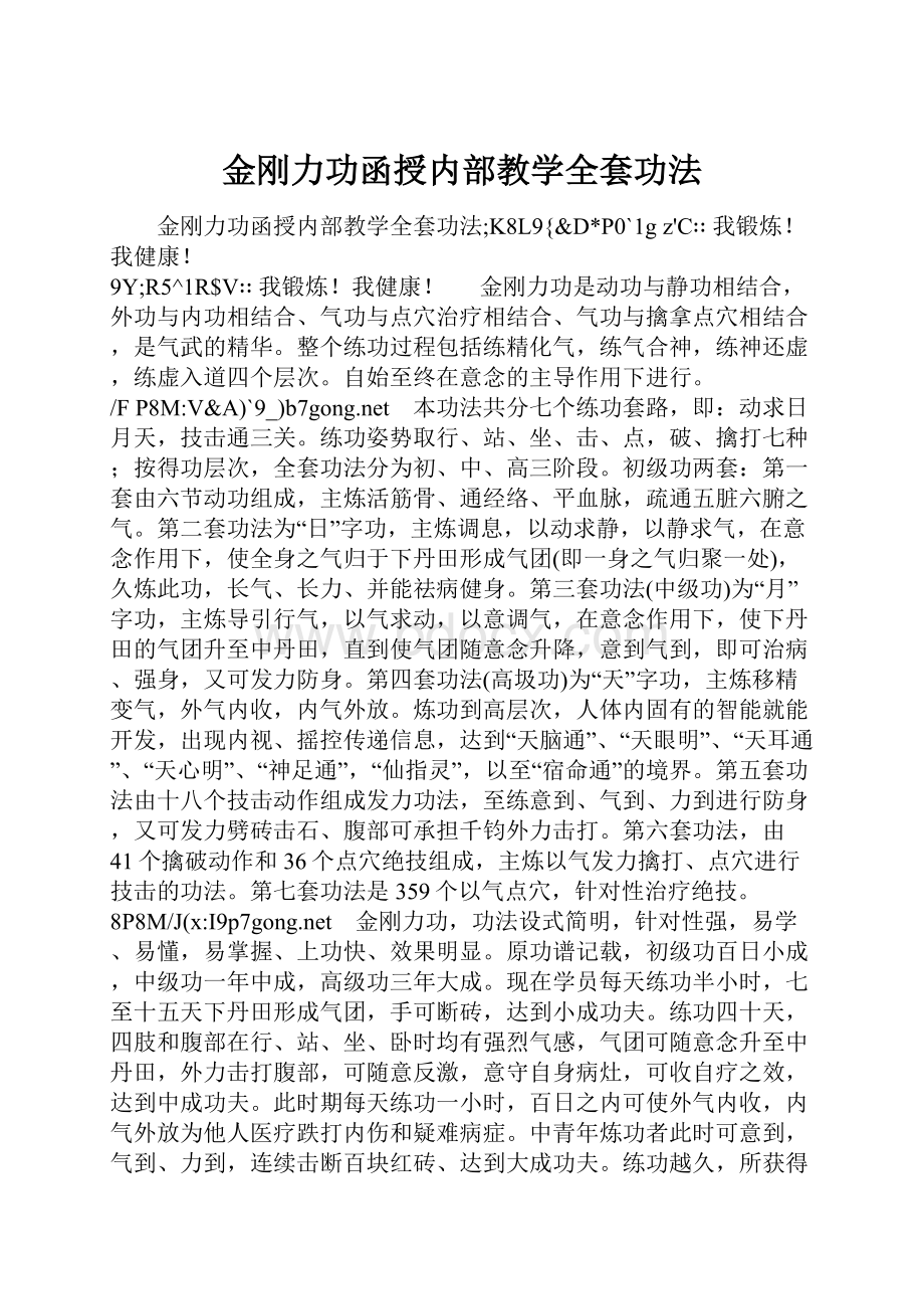 金刚力功函授内部教学全套功法.docx_第1页