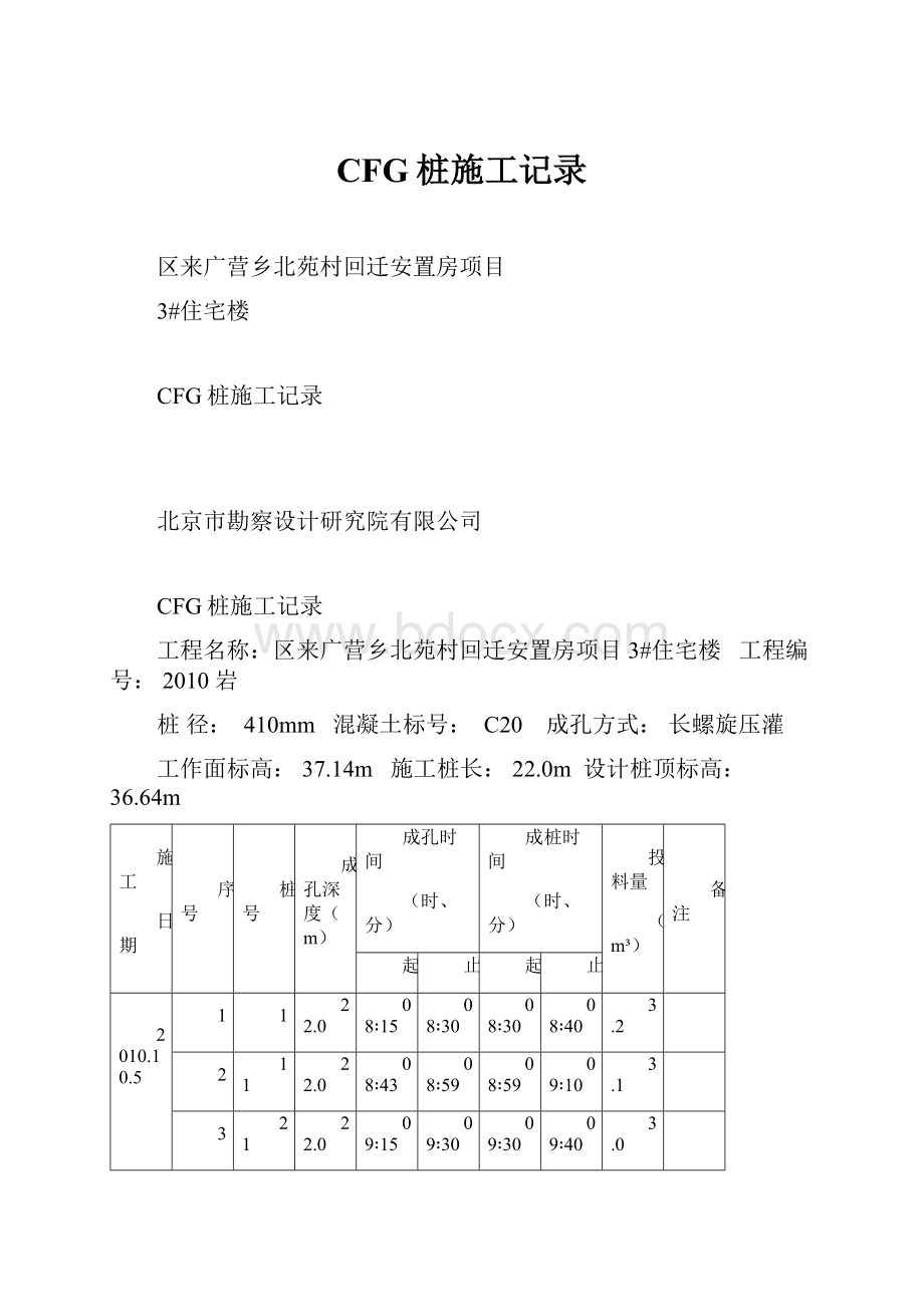 CFG桩施工记录.docx