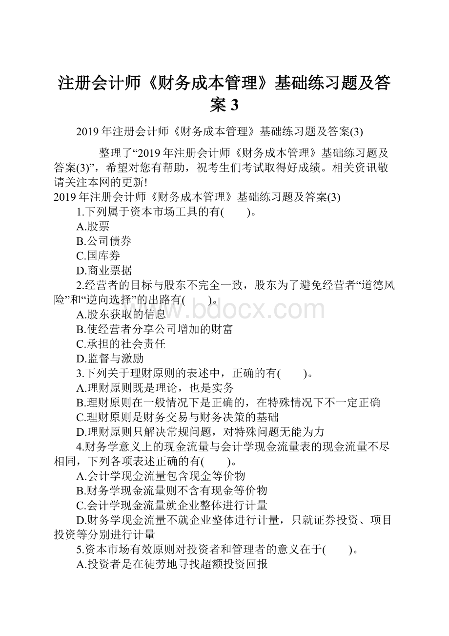 注册会计师《财务成本管理》基础练习题及答案3.docx_第1页