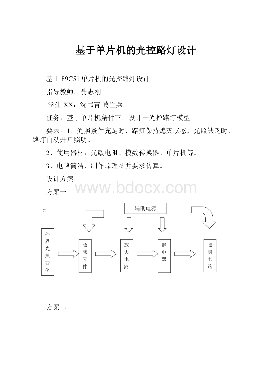 基于单片机的光控路灯设计.docx