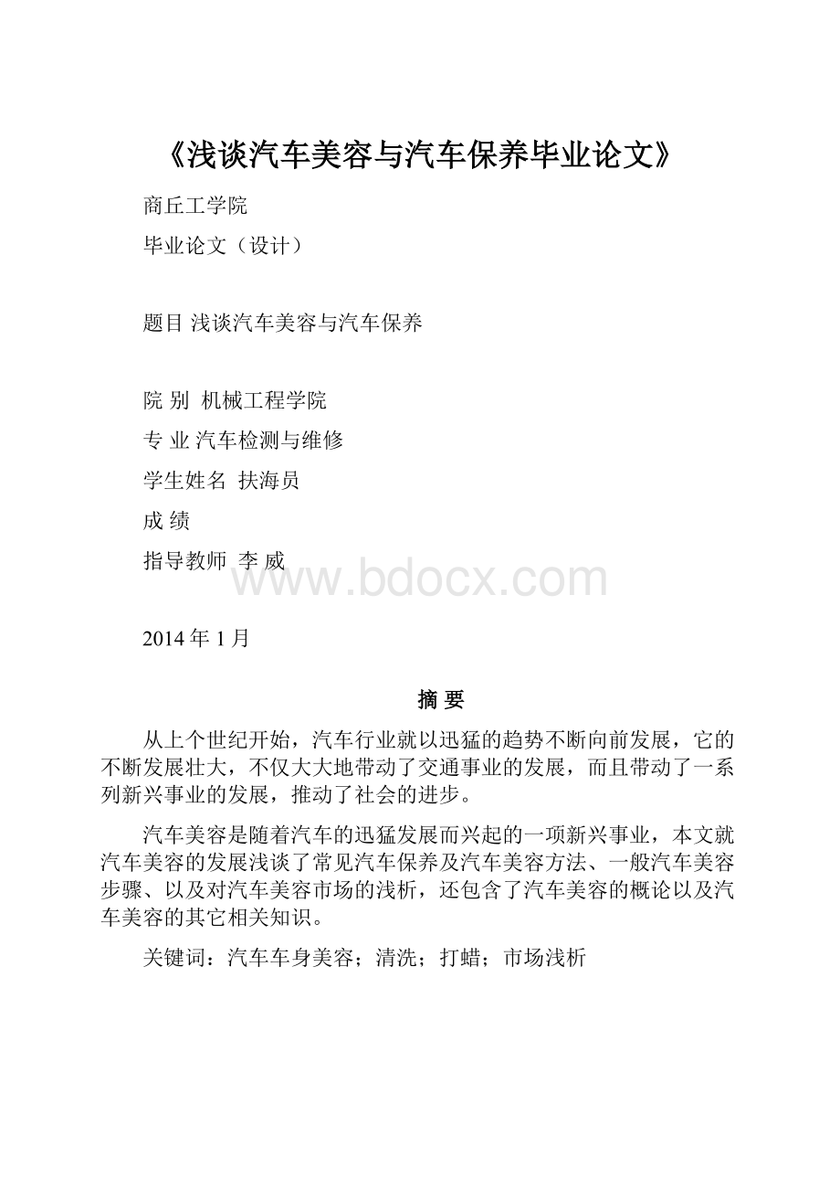 《浅谈汽车美容与汽车保养毕业论文》.docx