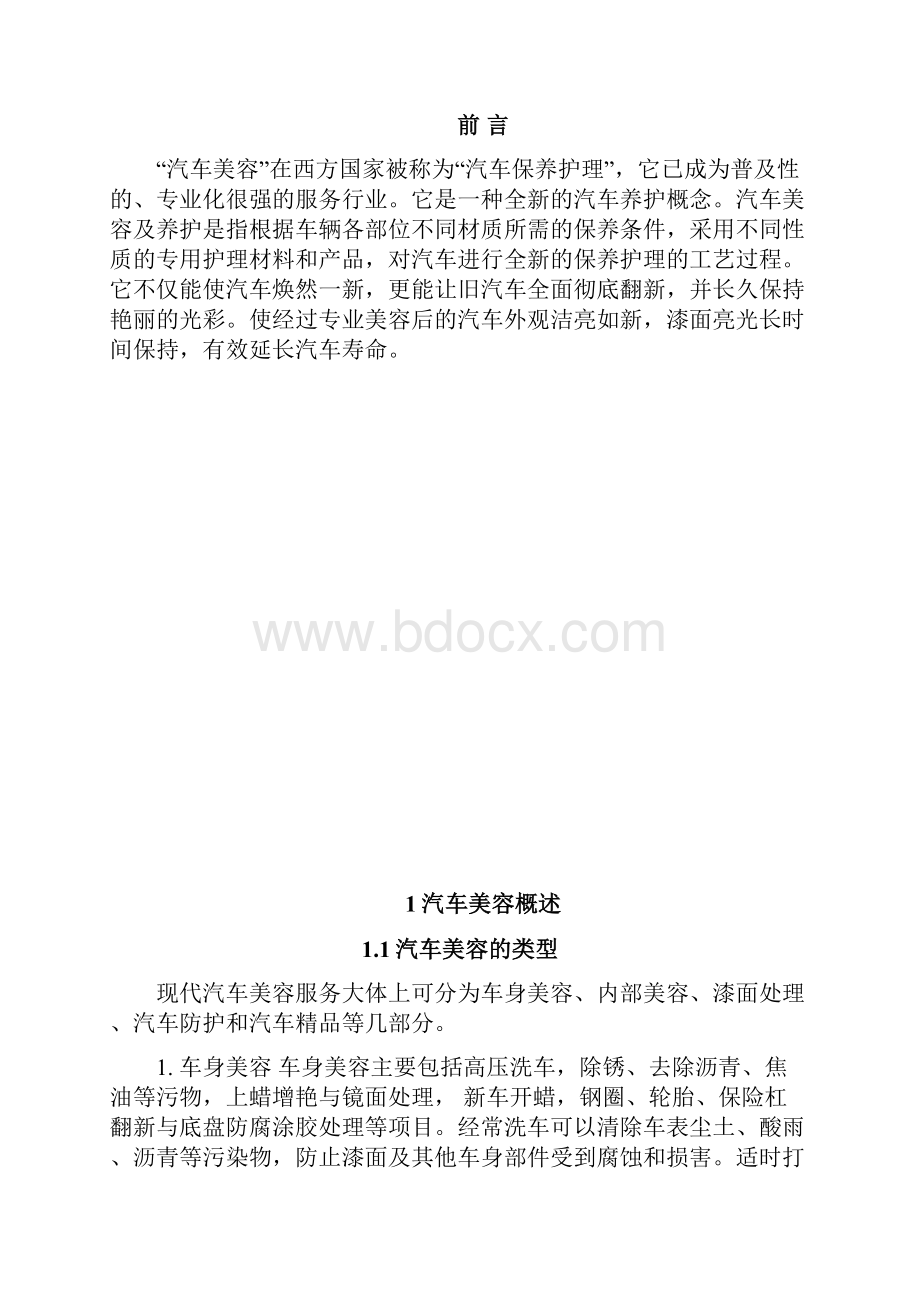 《浅谈汽车美容与汽车保养毕业论文》.docx_第2页