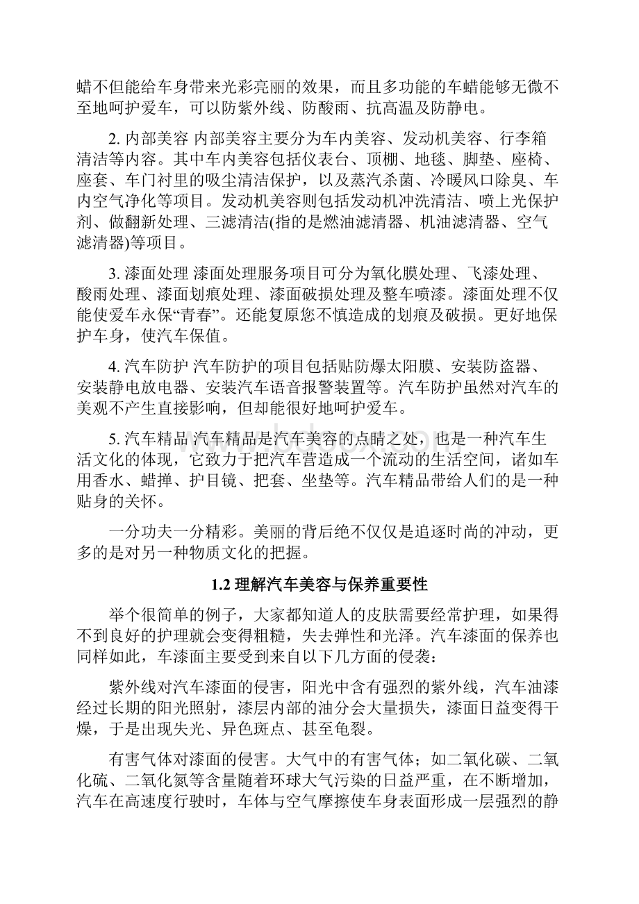 《浅谈汽车美容与汽车保养毕业论文》.docx_第3页