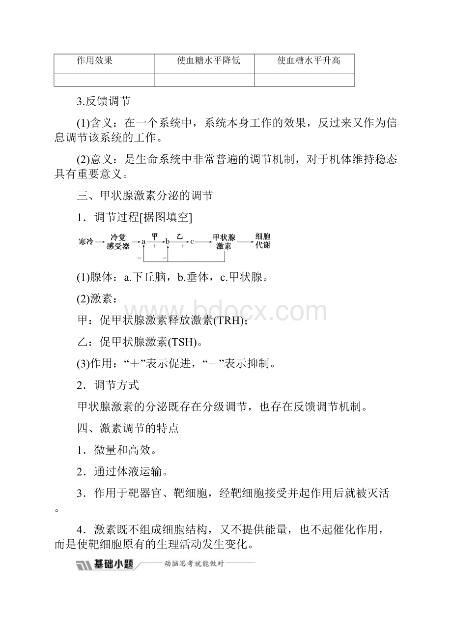 高中生物人教版高二必修3教学案第2章第2节通过激素的调节.docx_第3页