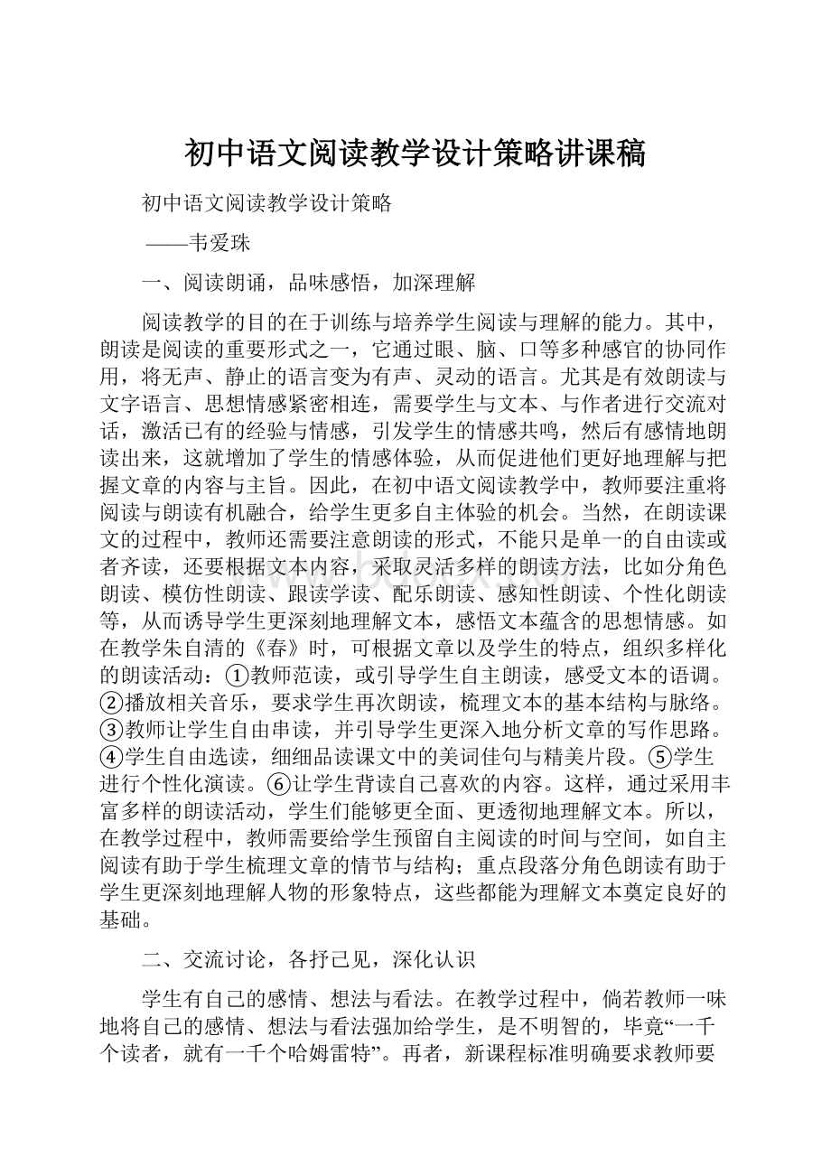 初中语文阅读教学设计策略讲课稿.docx