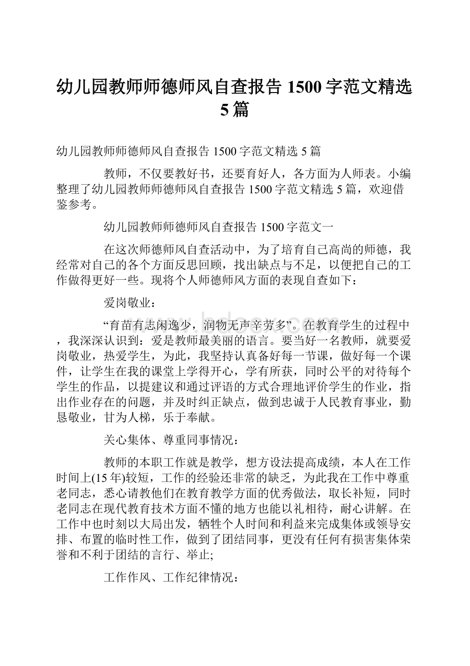 幼儿园教师师德师风自查报告1500字范文精选5篇Word文档下载推荐.docx