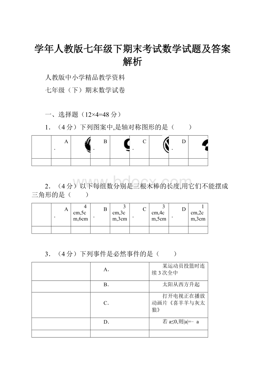 学年人教版七年级下期末考试数学试题及答案解析.docx_第1页