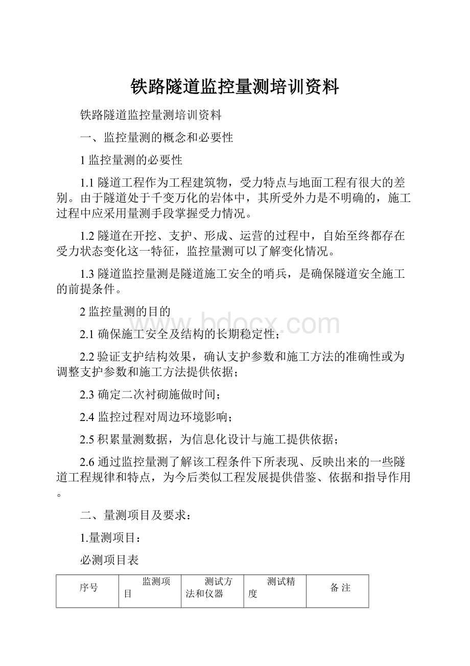 铁路隧道监控量测培训资料.docx