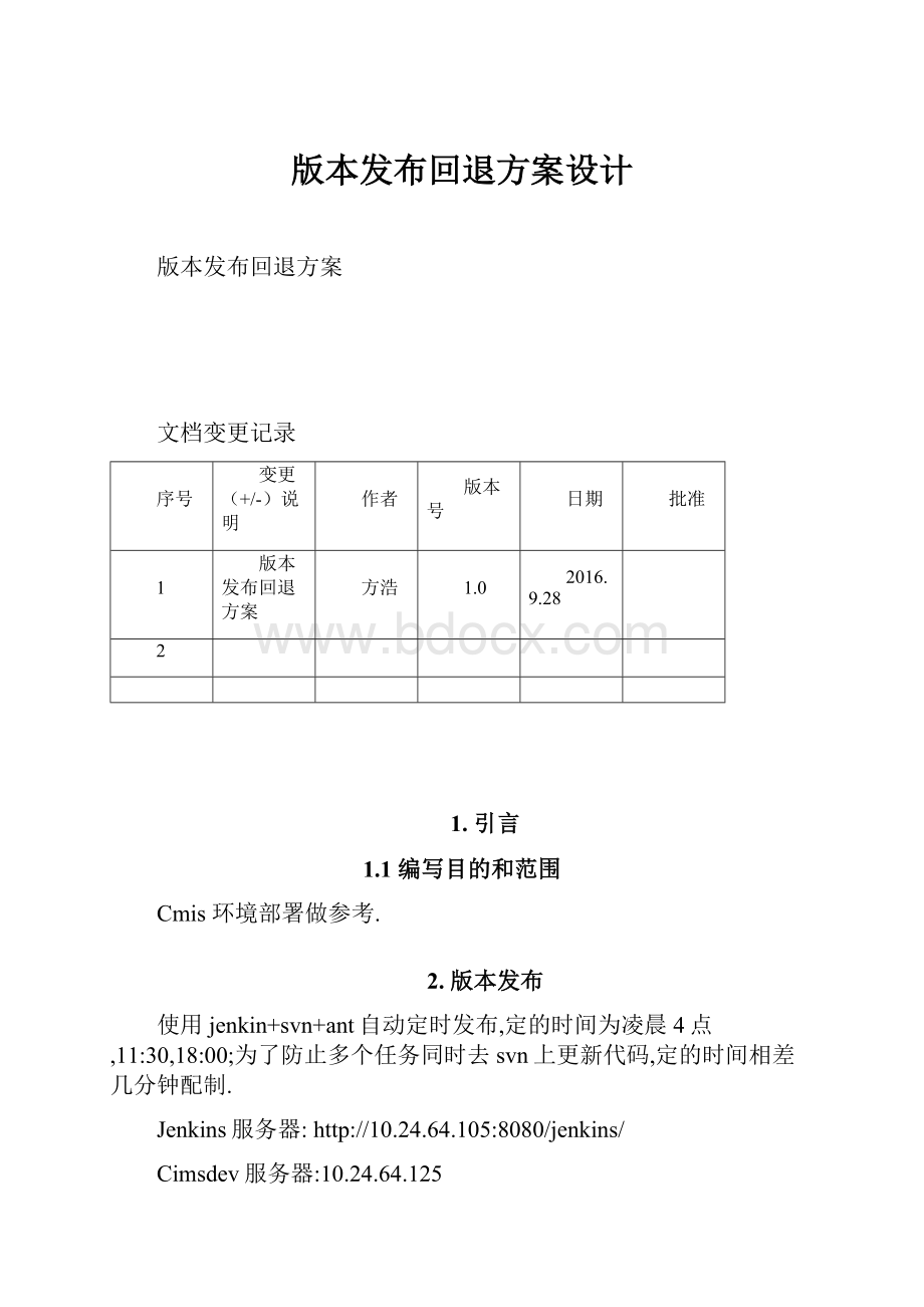 版本发布回退方案设计.docx