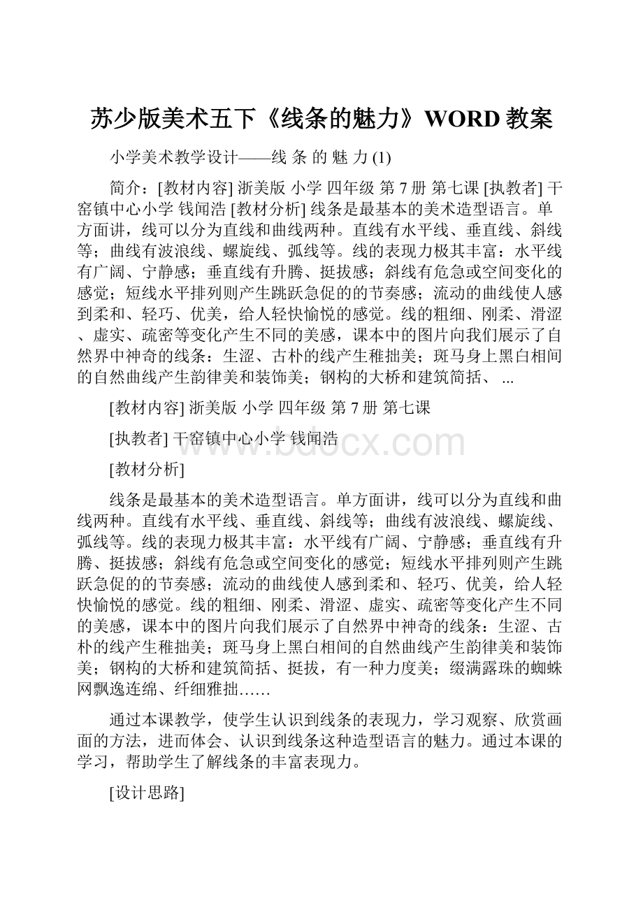 苏少版美术五下《线条的魅力》WORD教案Word文档下载推荐.docx_第1页