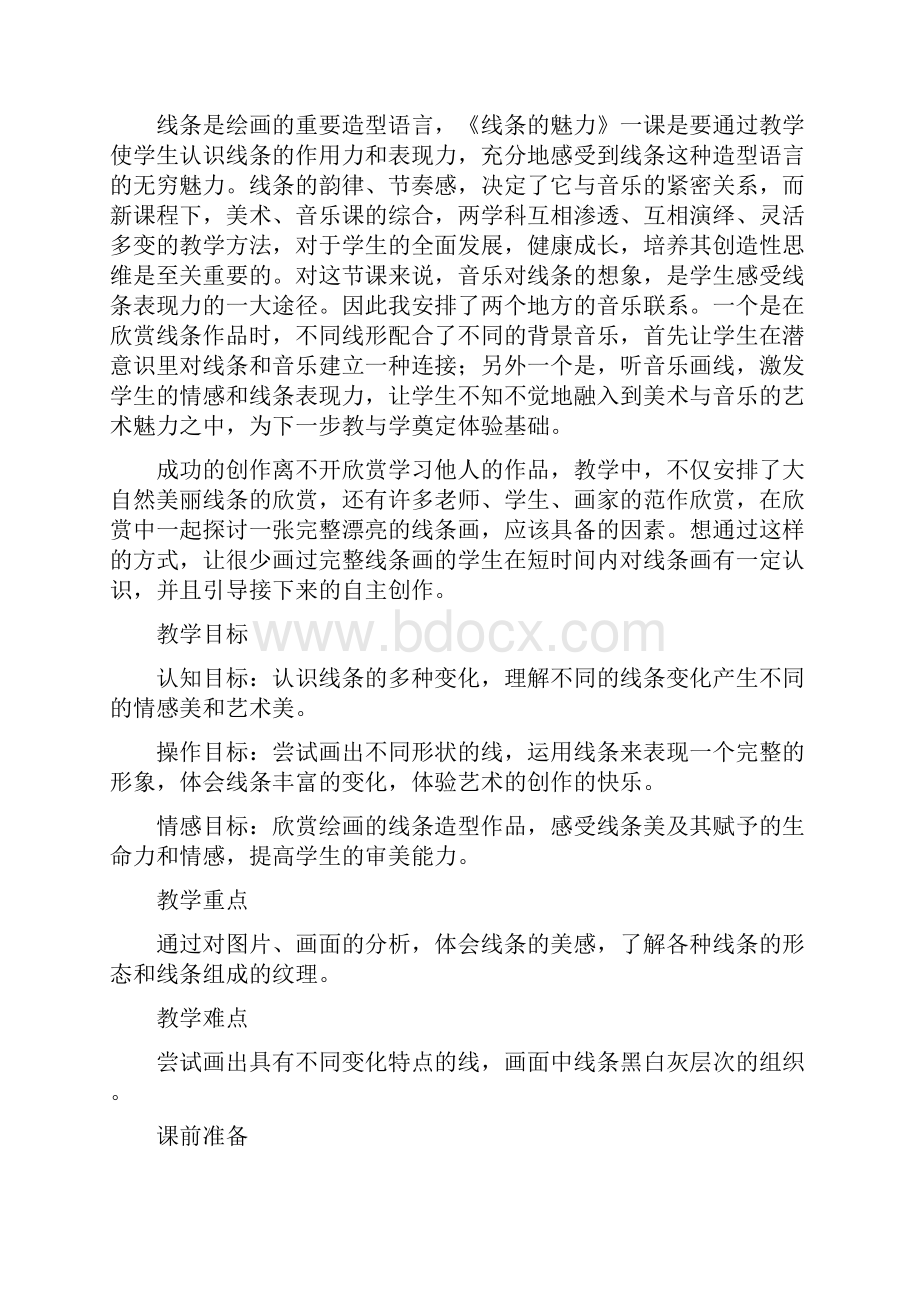 苏少版美术五下《线条的魅力》WORD教案Word文档下载推荐.docx_第2页