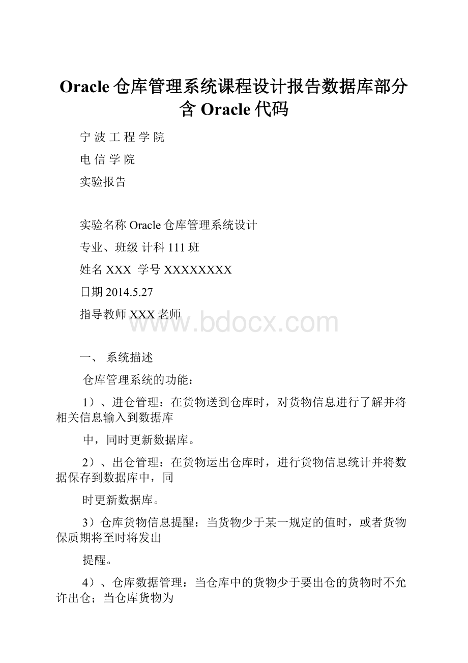 Oracle仓库管理系统课程设计报告数据库部分含Oracle代码.docx_第1页
