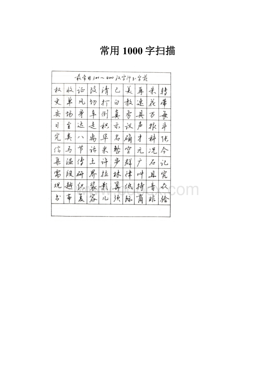 常用1000字扫描.docx