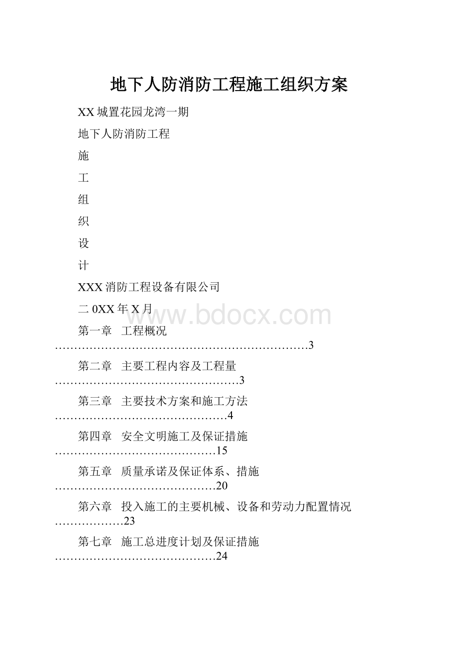 地下人防消防工程施工组织方案.docx_第1页