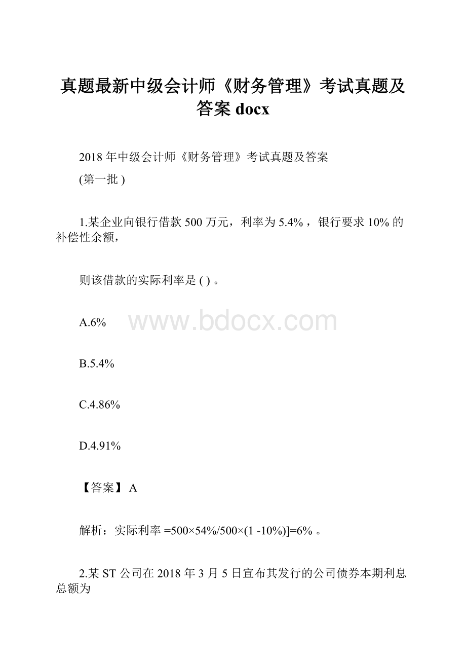 真题最新中级会计师《财务管理》考试真题及答案docx.docx