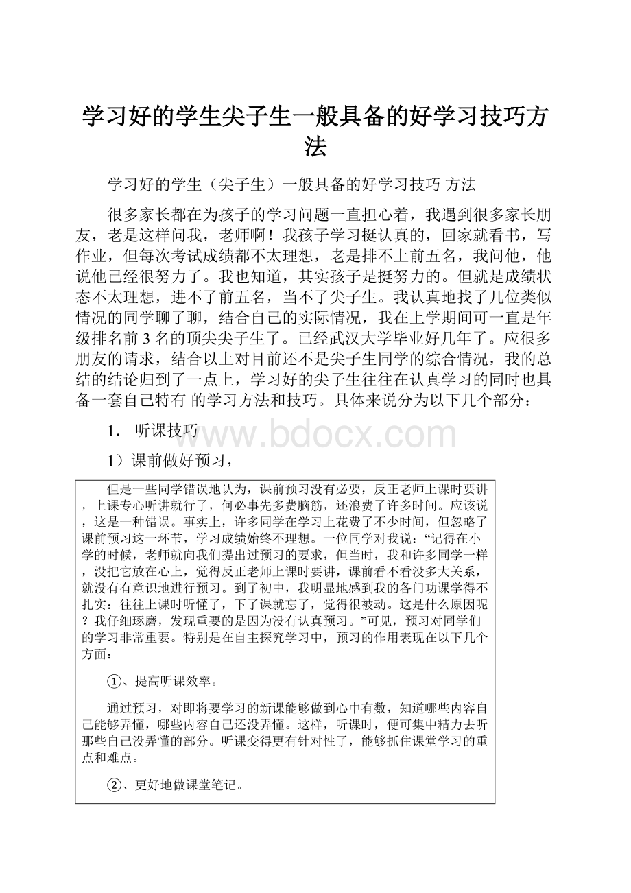 学习好的学生尖子生一般具备的好学习技巧方法.docx