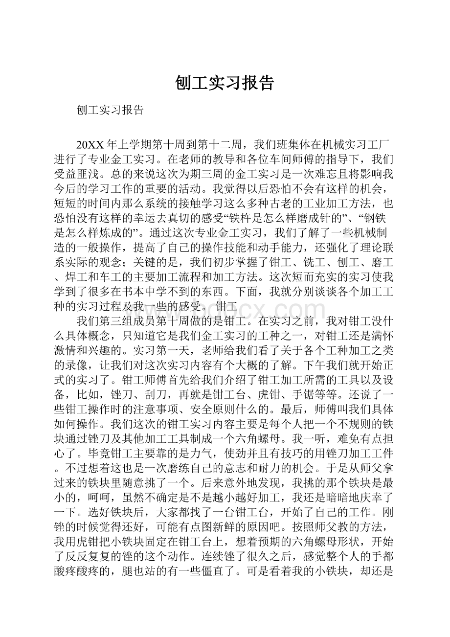 刨工实习报告.docx_第1页