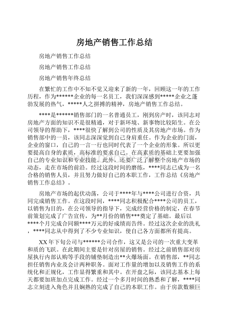 房地产销售工作总结Word下载.docx_第1页