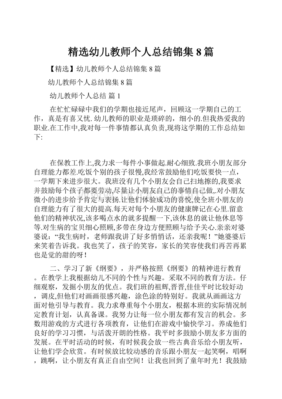 精选幼儿教师个人总结锦集8篇.docx_第1页